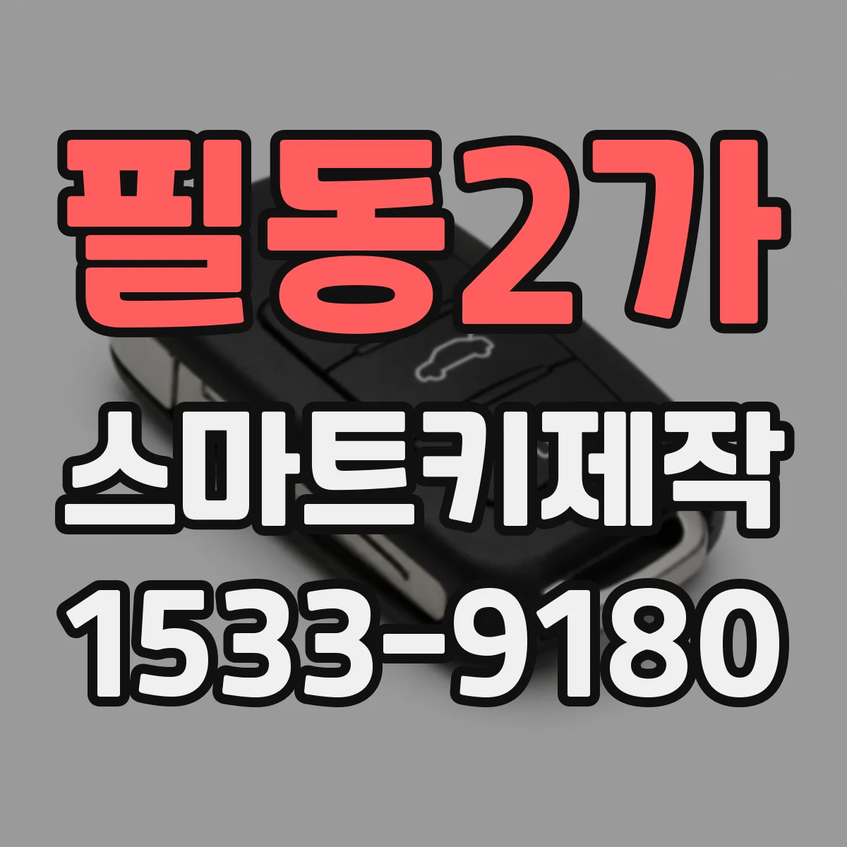 필동2가 스마트키제작