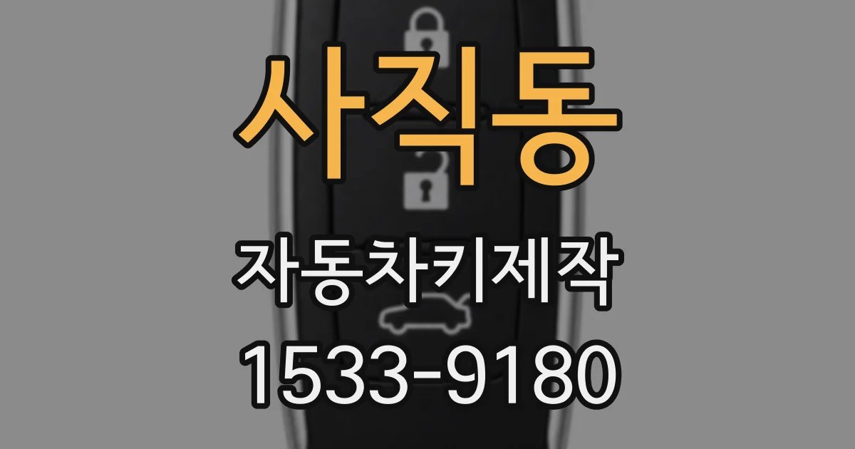 사직동 자동차키제작
