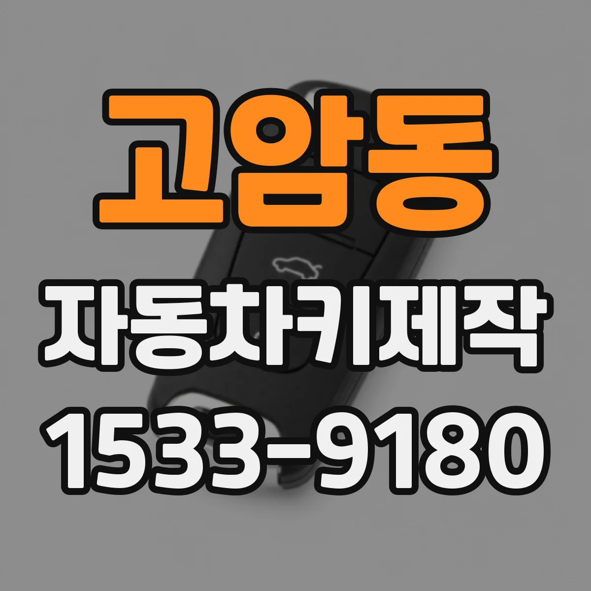 고암동 자동차키제작