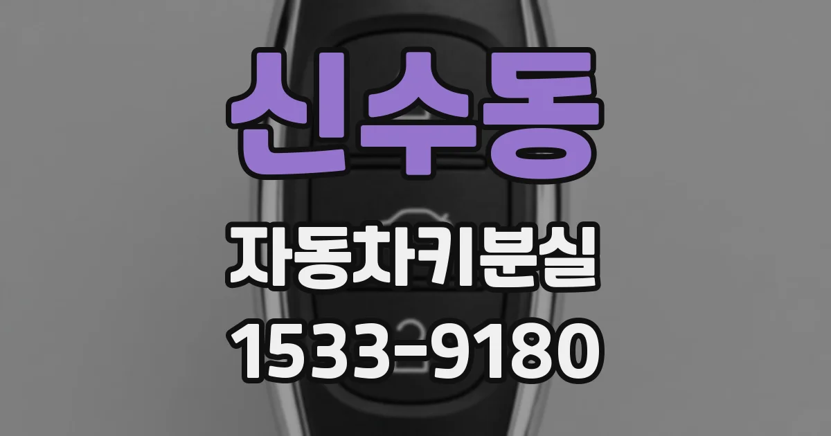 신수동 자동차키분실