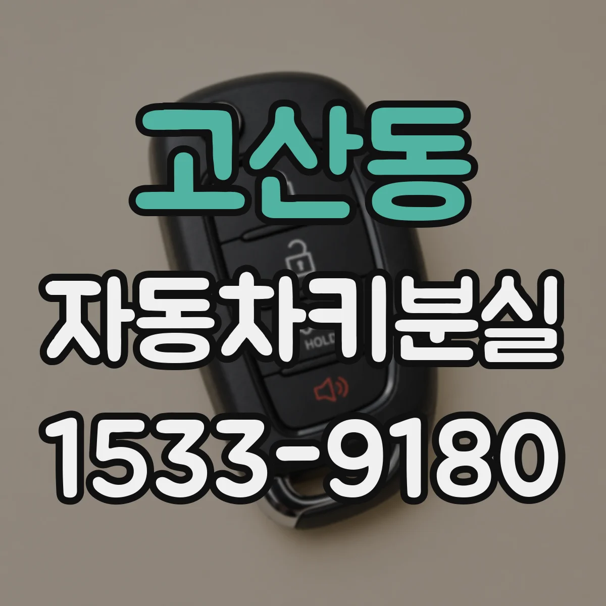 고산동 자동차키분실