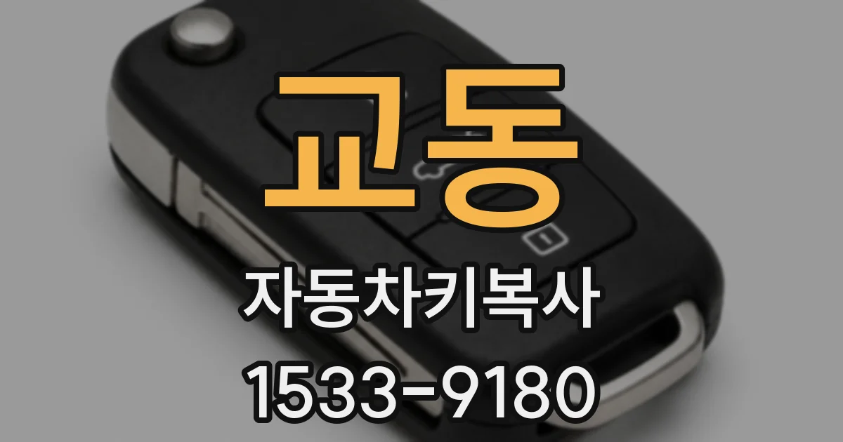 교동 자동차키복사