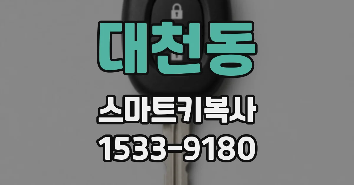 대천동 스마트키복사