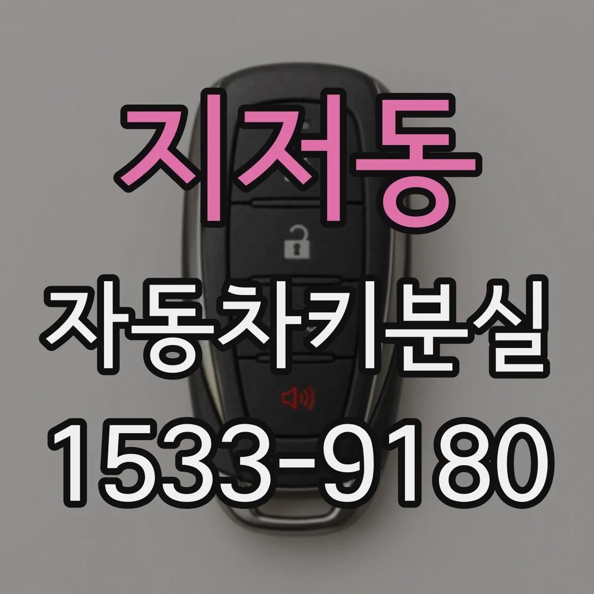 지저동 자동차키분실
