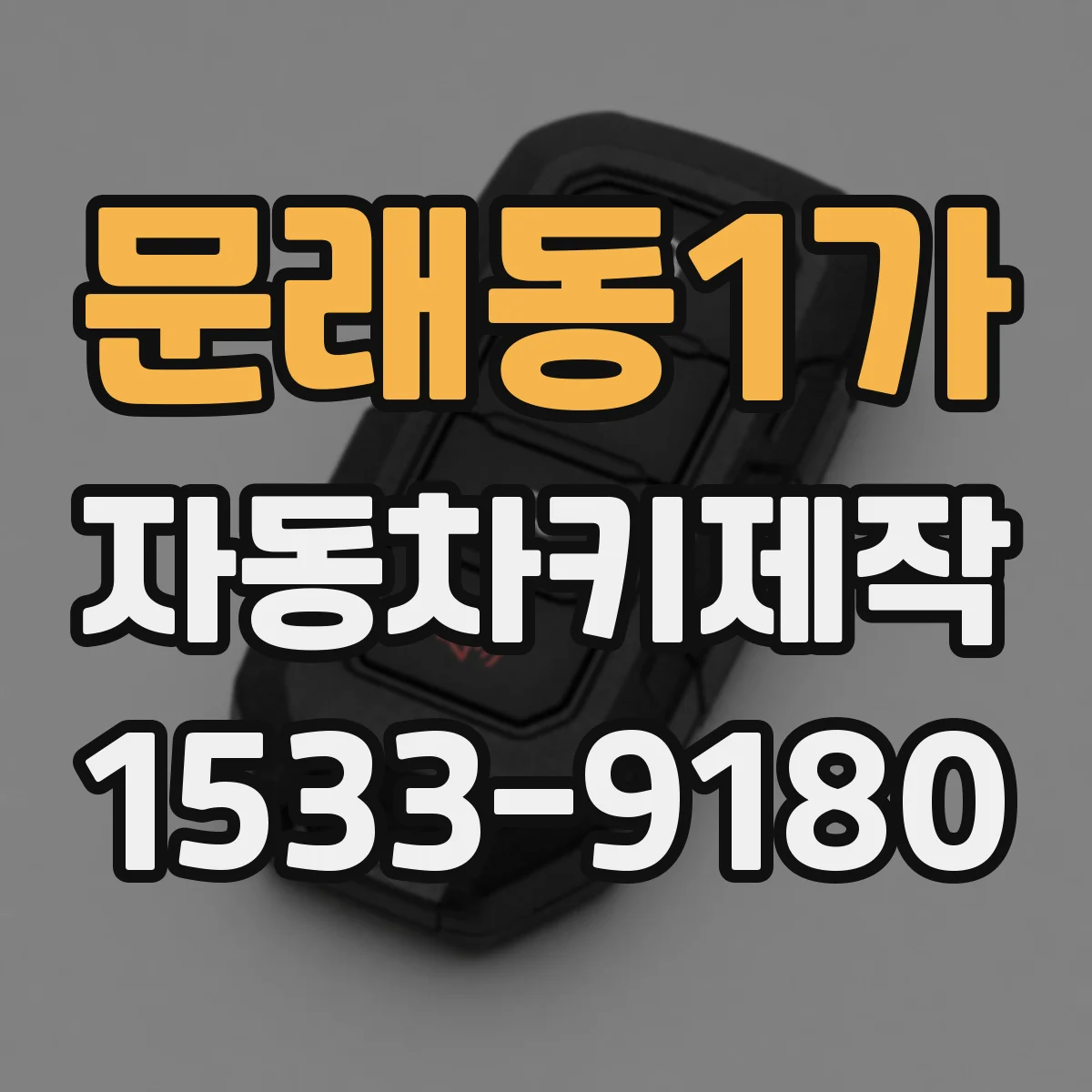 문래동1가 자동차키제작