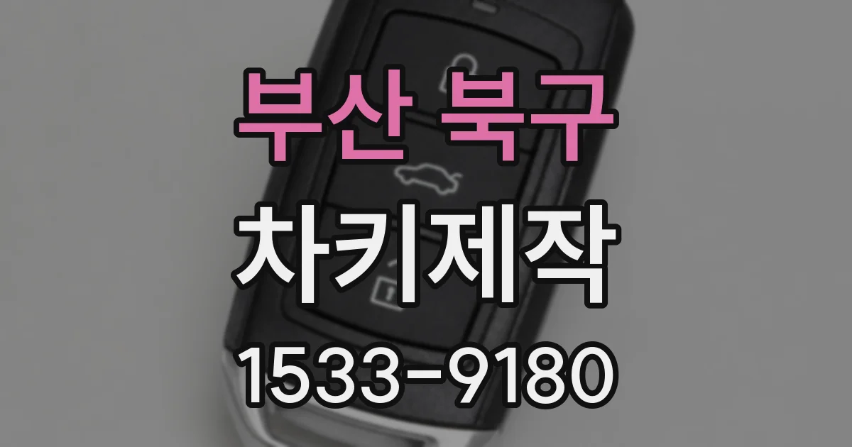 부산 북구 차키제작
