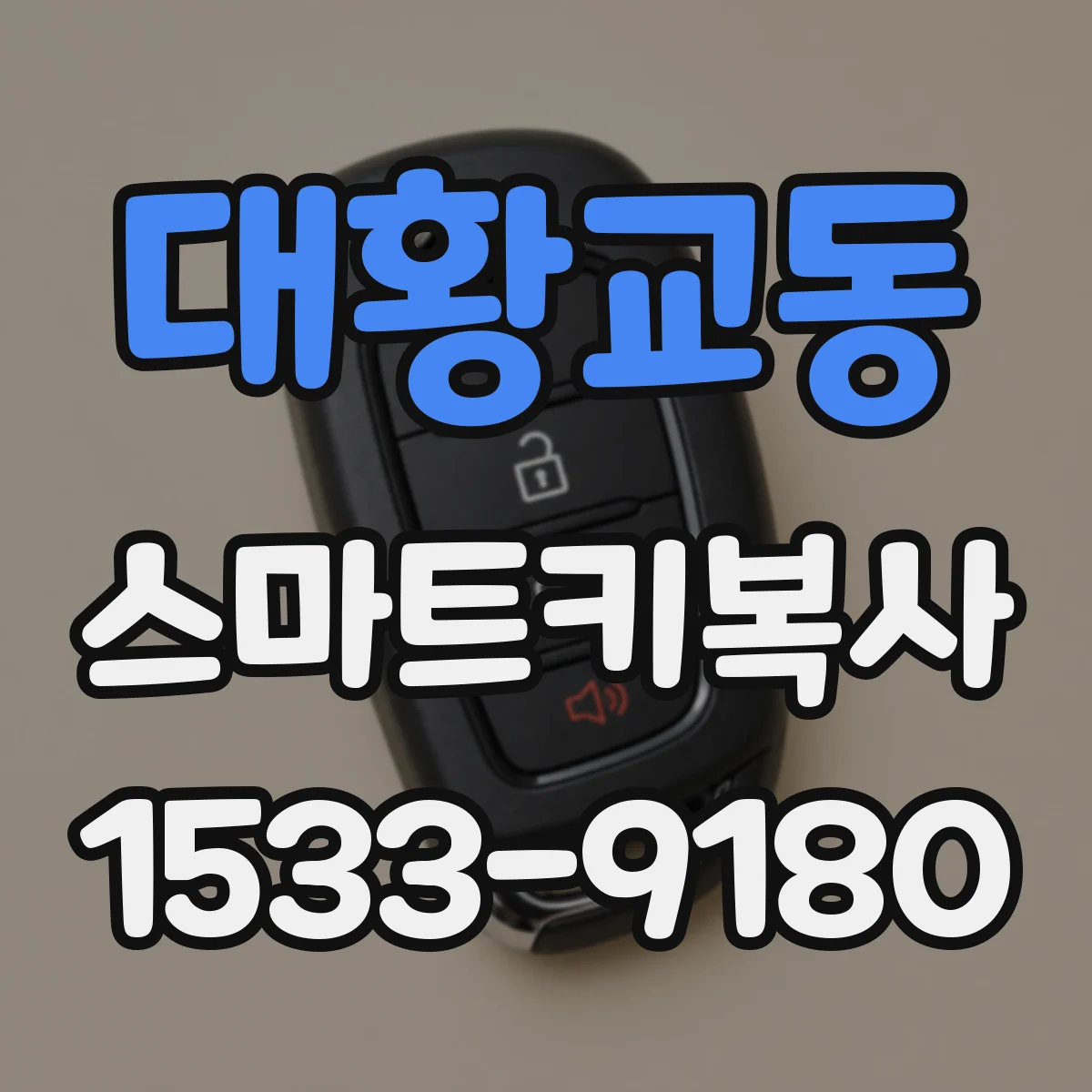 대황교동 스마트키복사