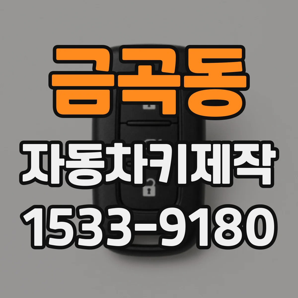 금곡동 자동차키제작