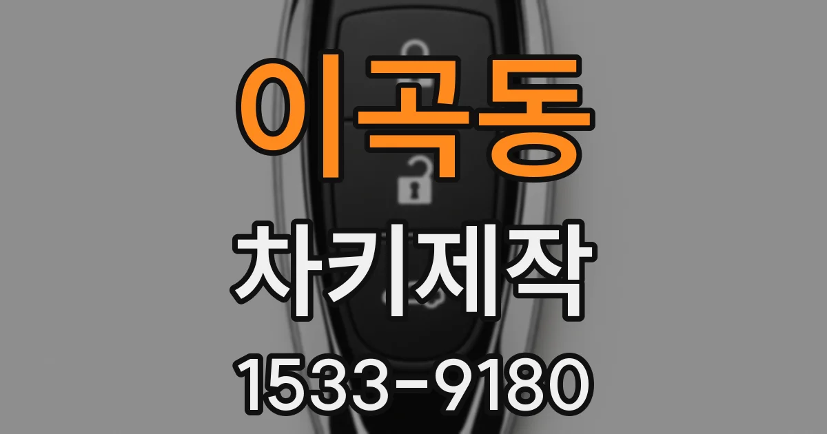 이곡동 차키제작