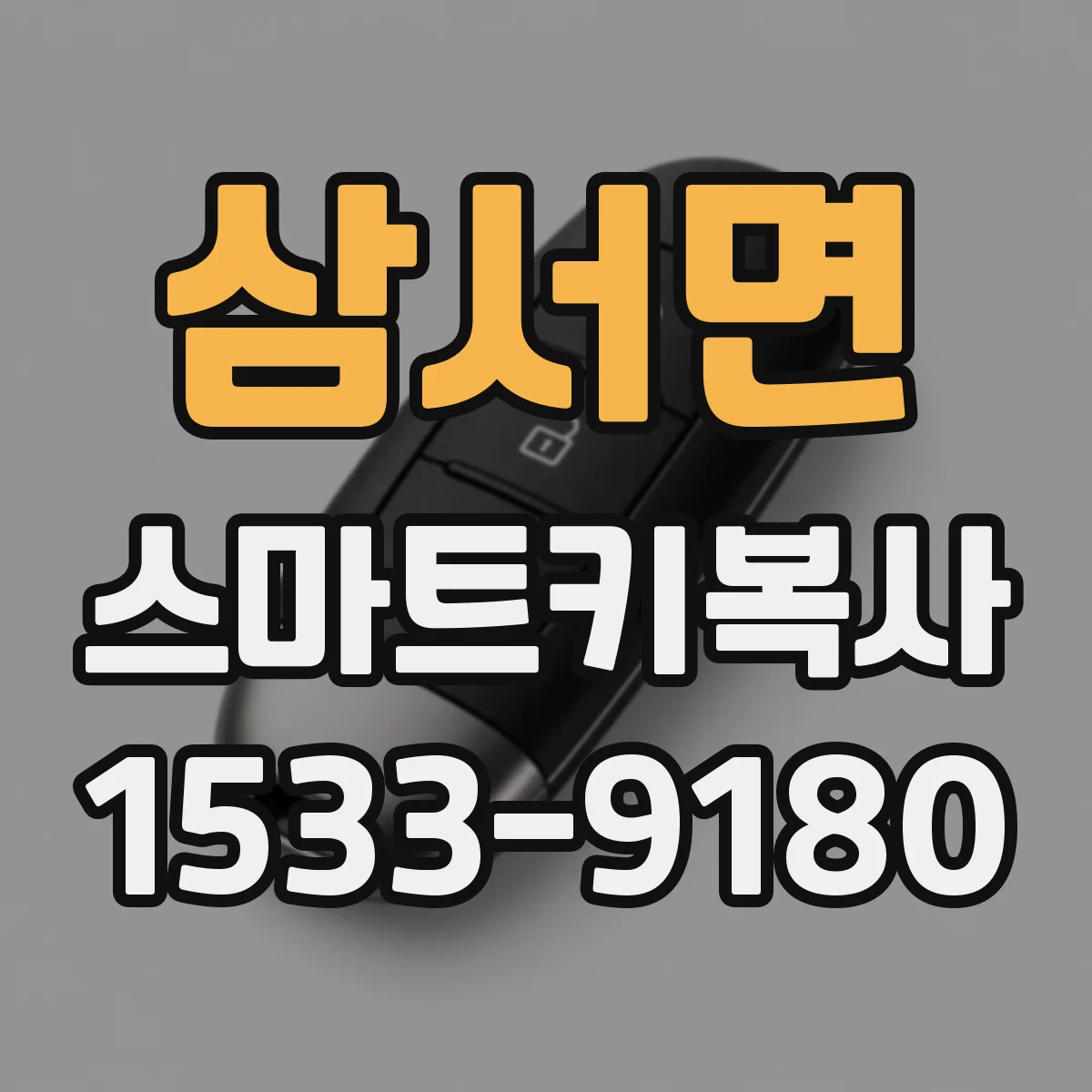삼서면 스마트키복사