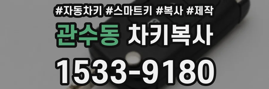 관수동 차키복사