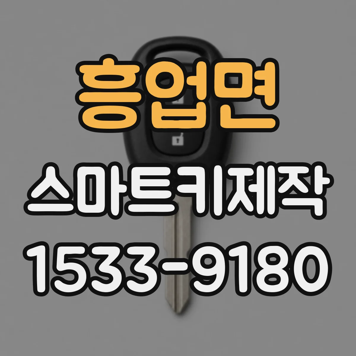 흥업면 스마트키제작