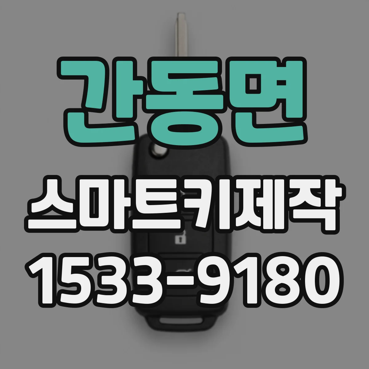 간동면 스마트키제작