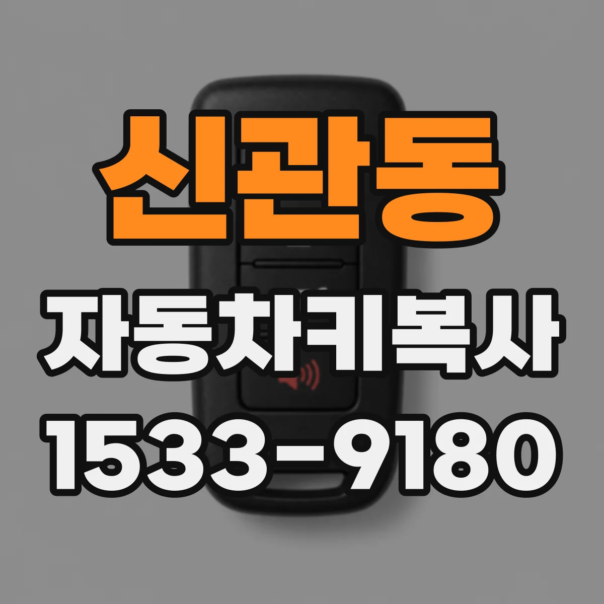 신관동 자동차키복사