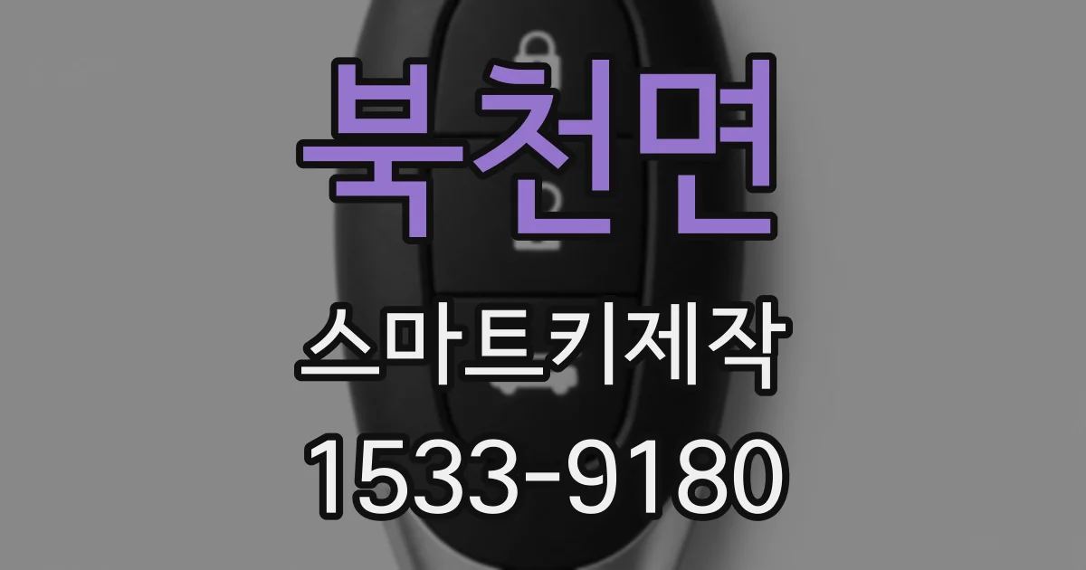 북천면 스마트키제작