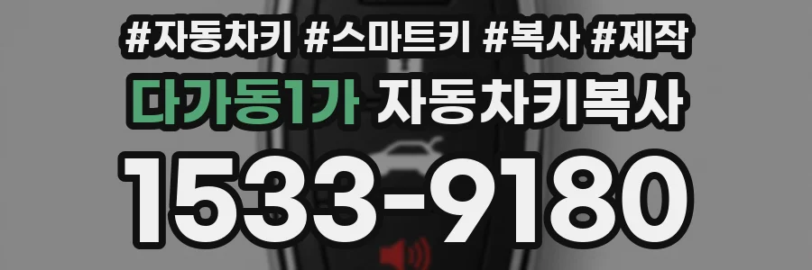 다가동1가 자동차키복사