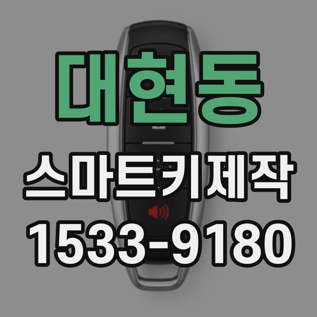 대현동 스마트키제작