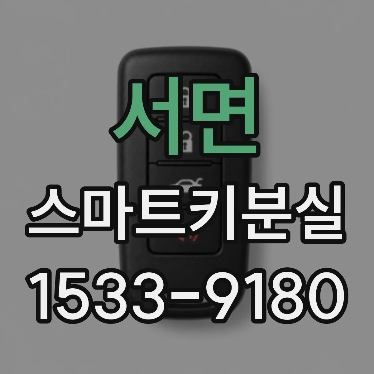 서면 스마트키분실