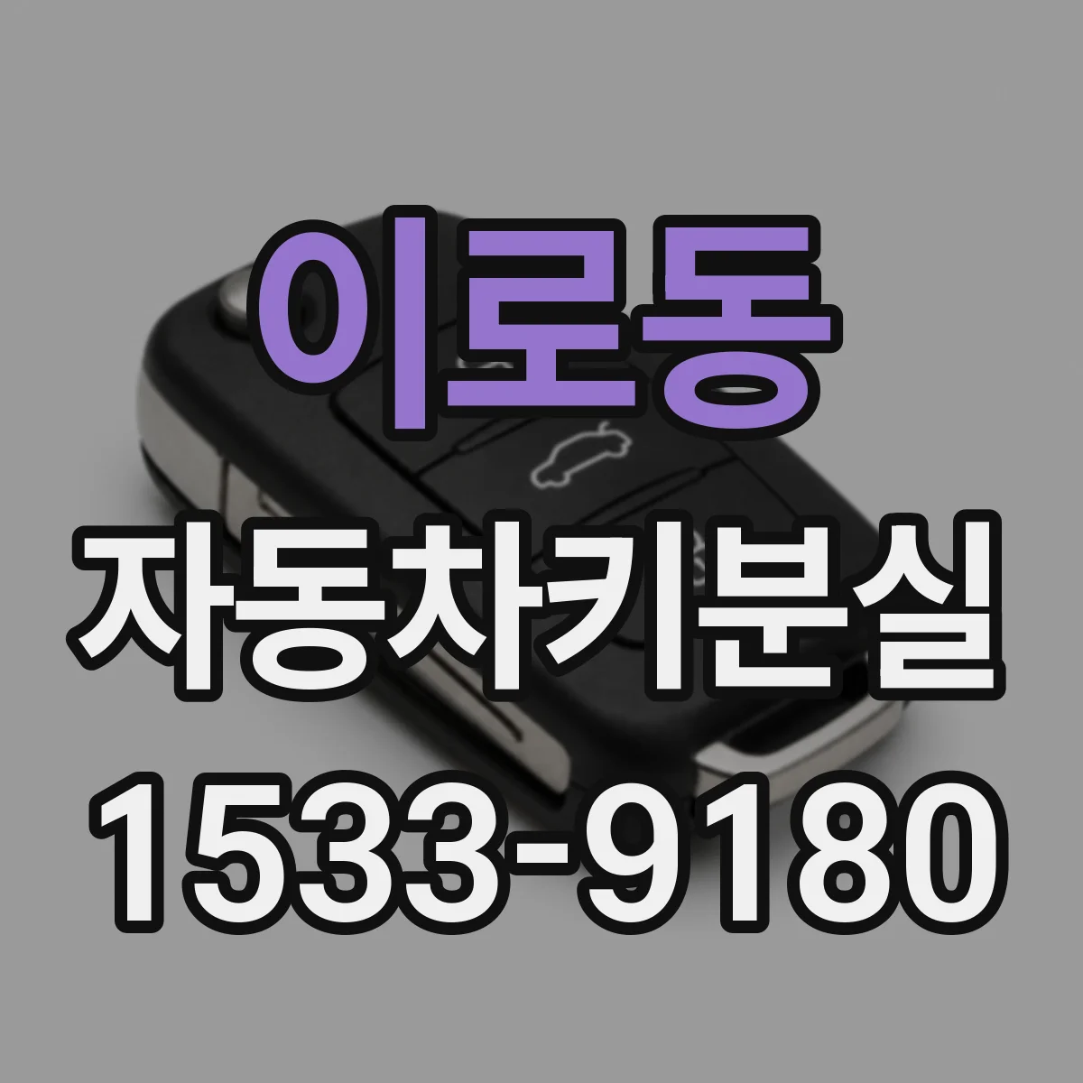 이로동 자동차키분실