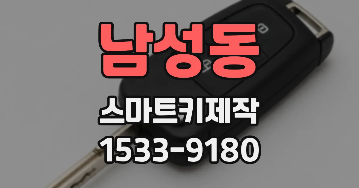 남성동 스마트키제작