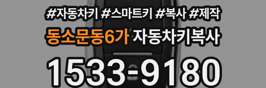 동소문동6가 자동차키복사