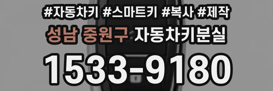 성남 중원구 자동차키분실