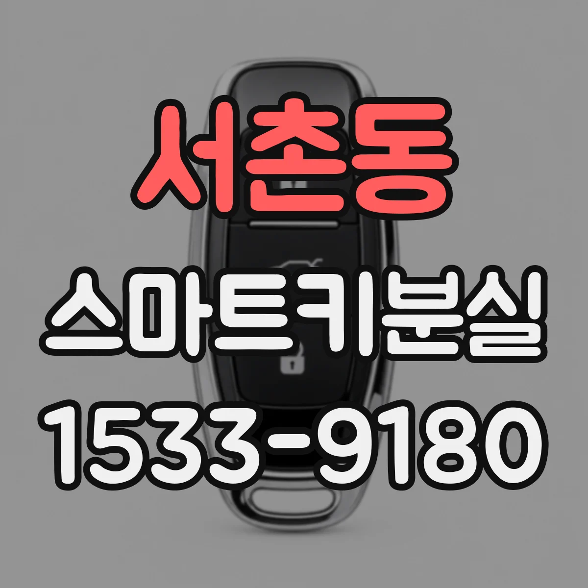 서촌동 스마트키분실