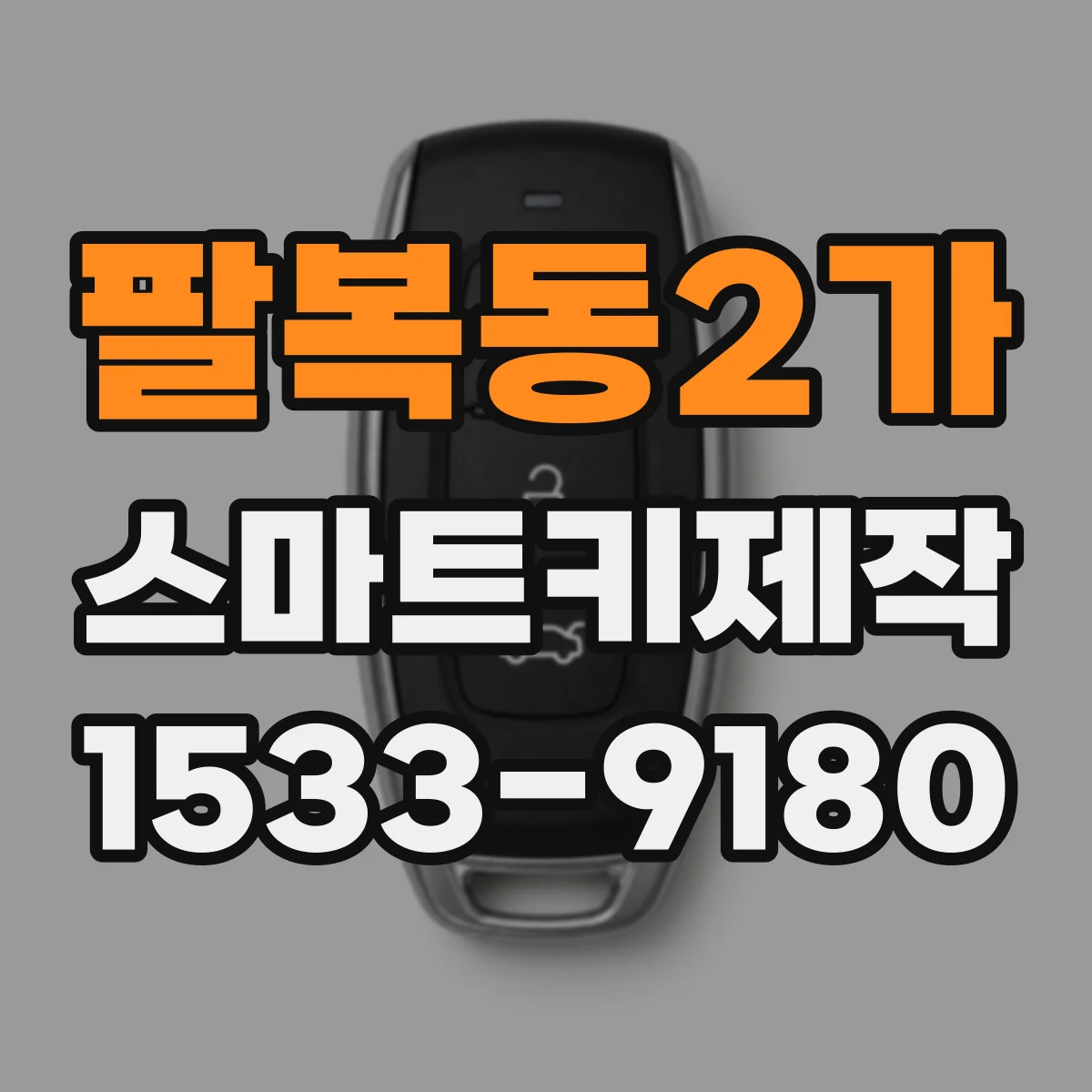 팔복동2가 스마트키제작