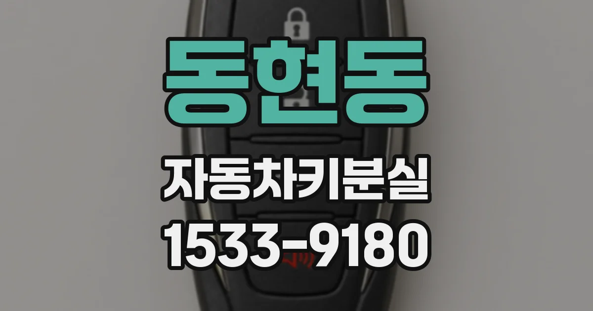 동현동 자동차키분실