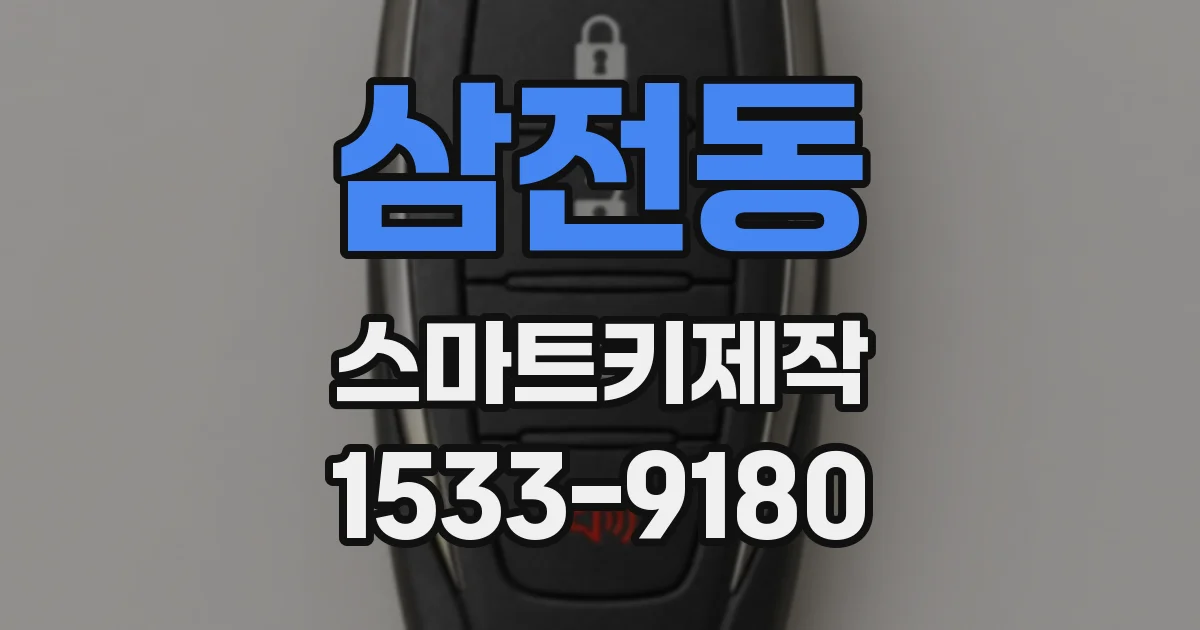 삼전동 스마트키제작