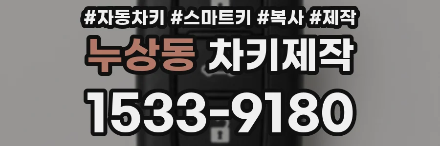 누상동 차키제작