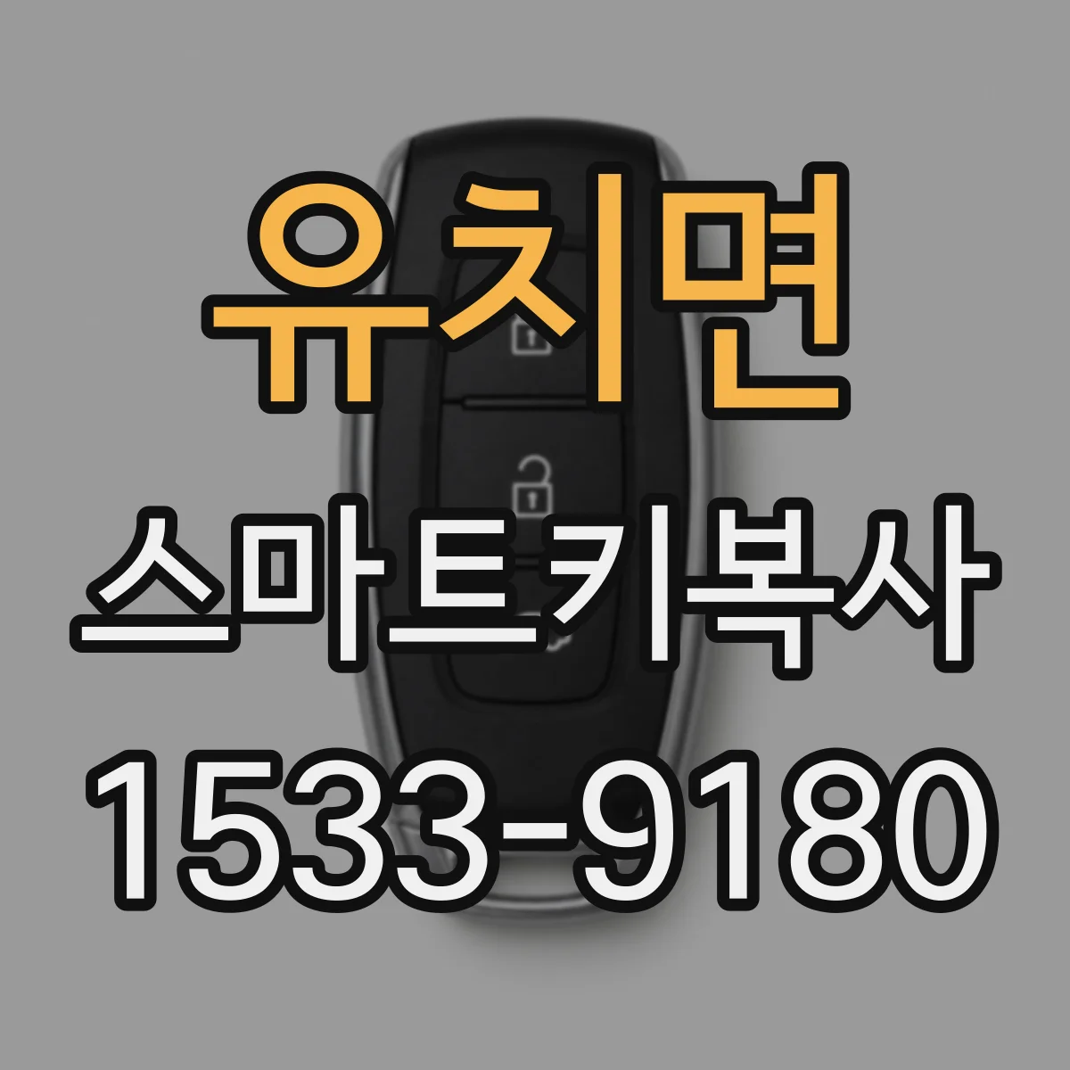 유치면 스마트키복사