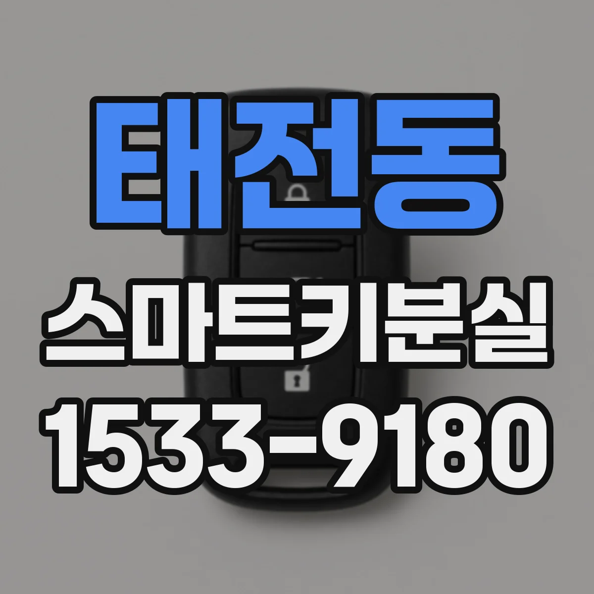 태전동 스마트키분실