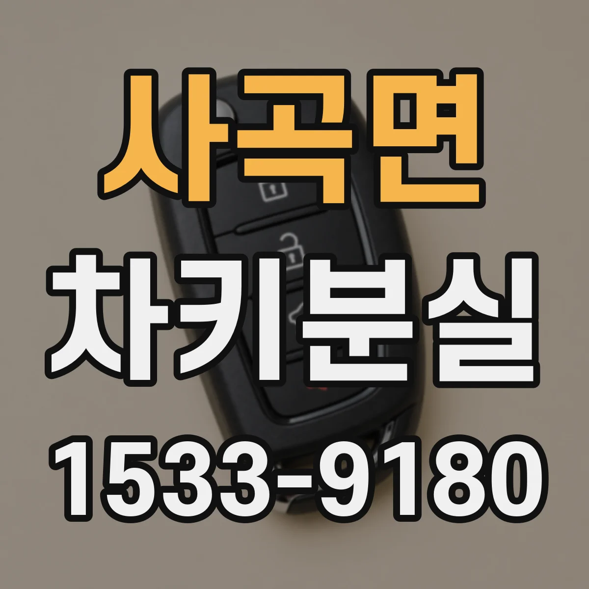 사곡면 차키분실