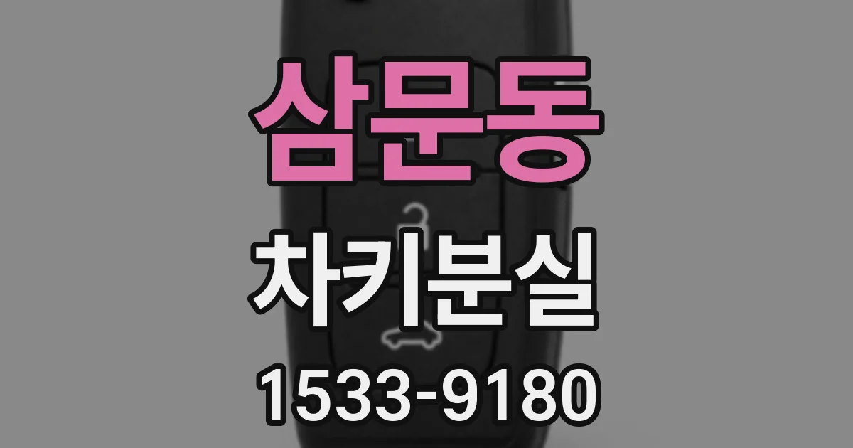 삼문동 차키분실