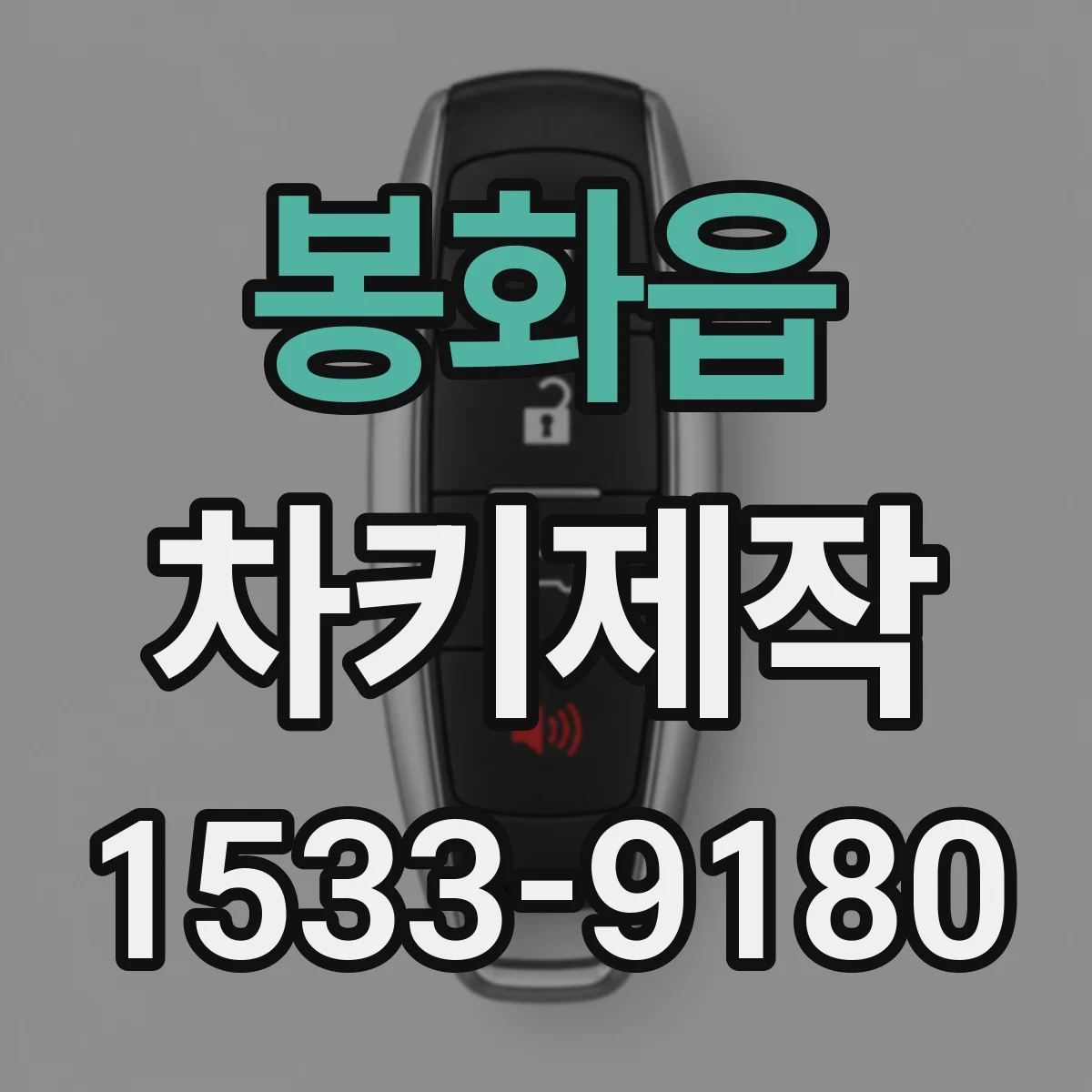 봉화읍 차키제작