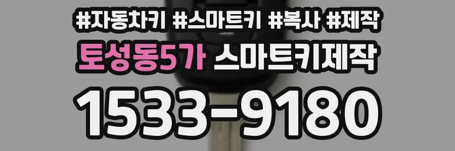 토성동5가 스마트키제작