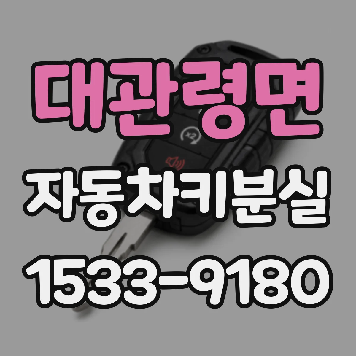 대관령면 자동차키분실