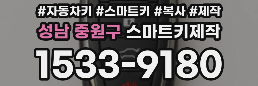 성남 중원구 스마트키제작