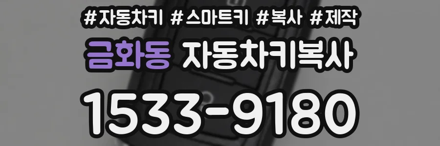 금화동 자동차키복사