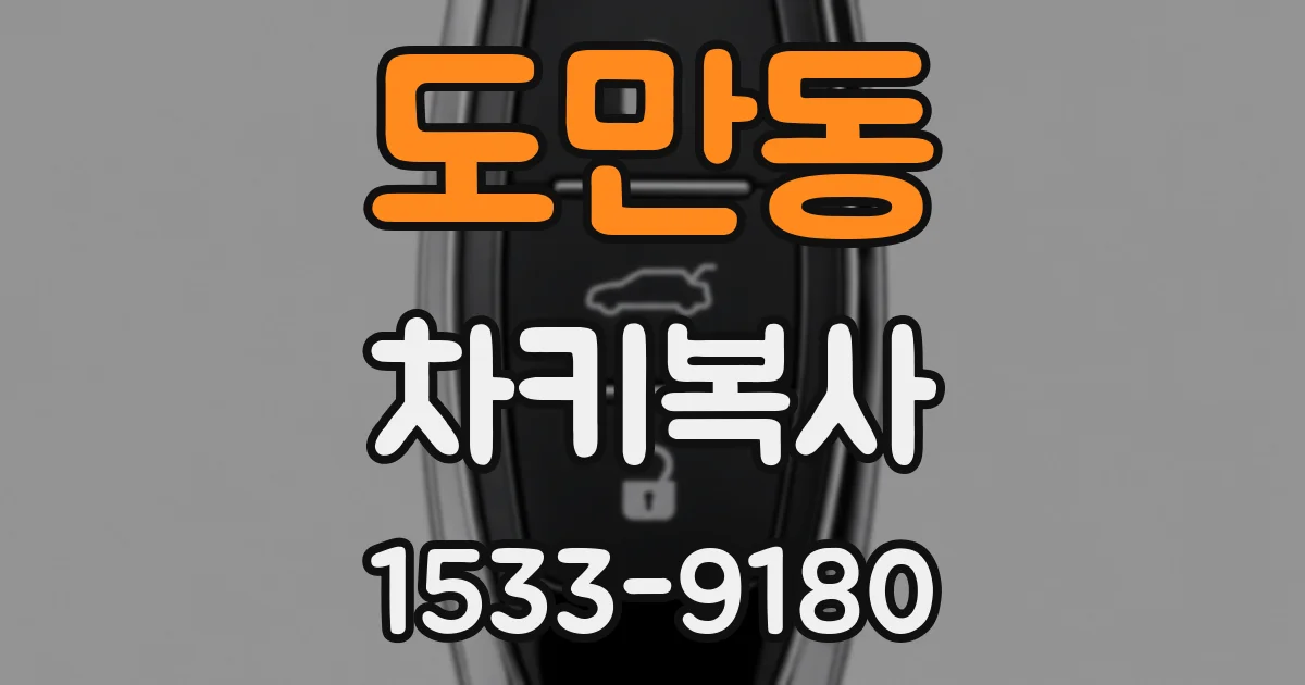 도만동 차키복사