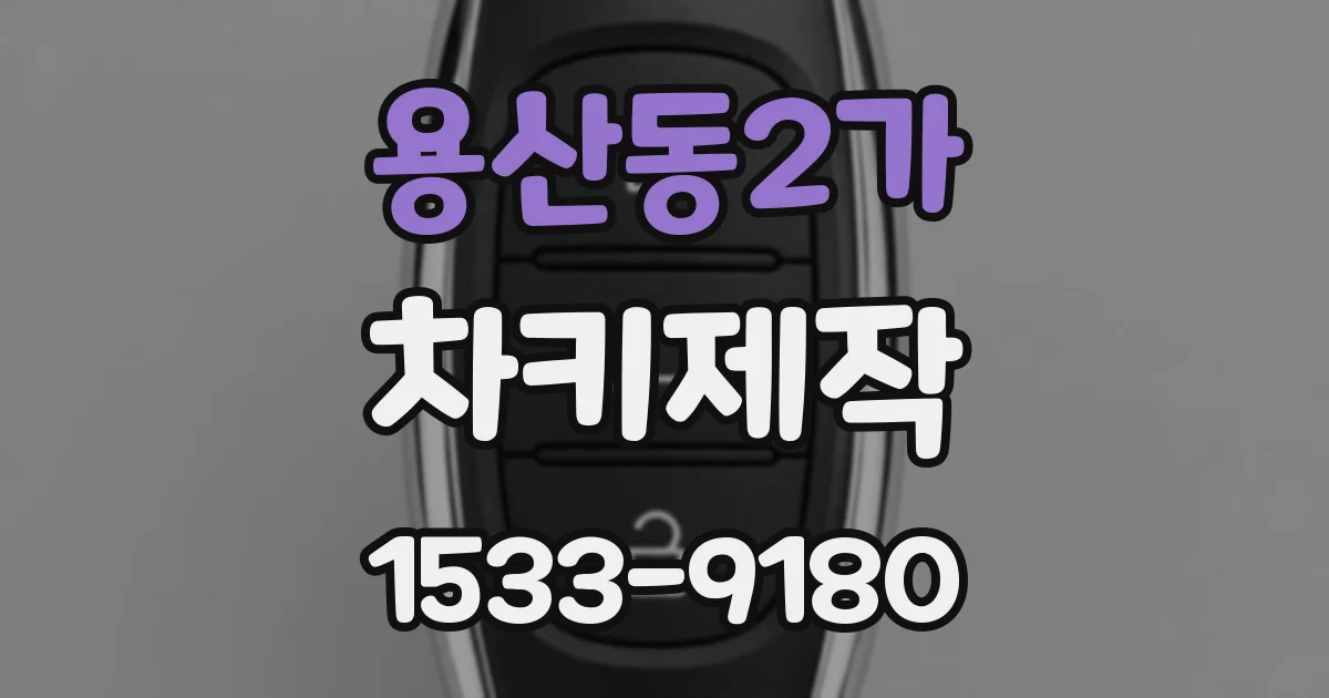 용산동2가 차키제작