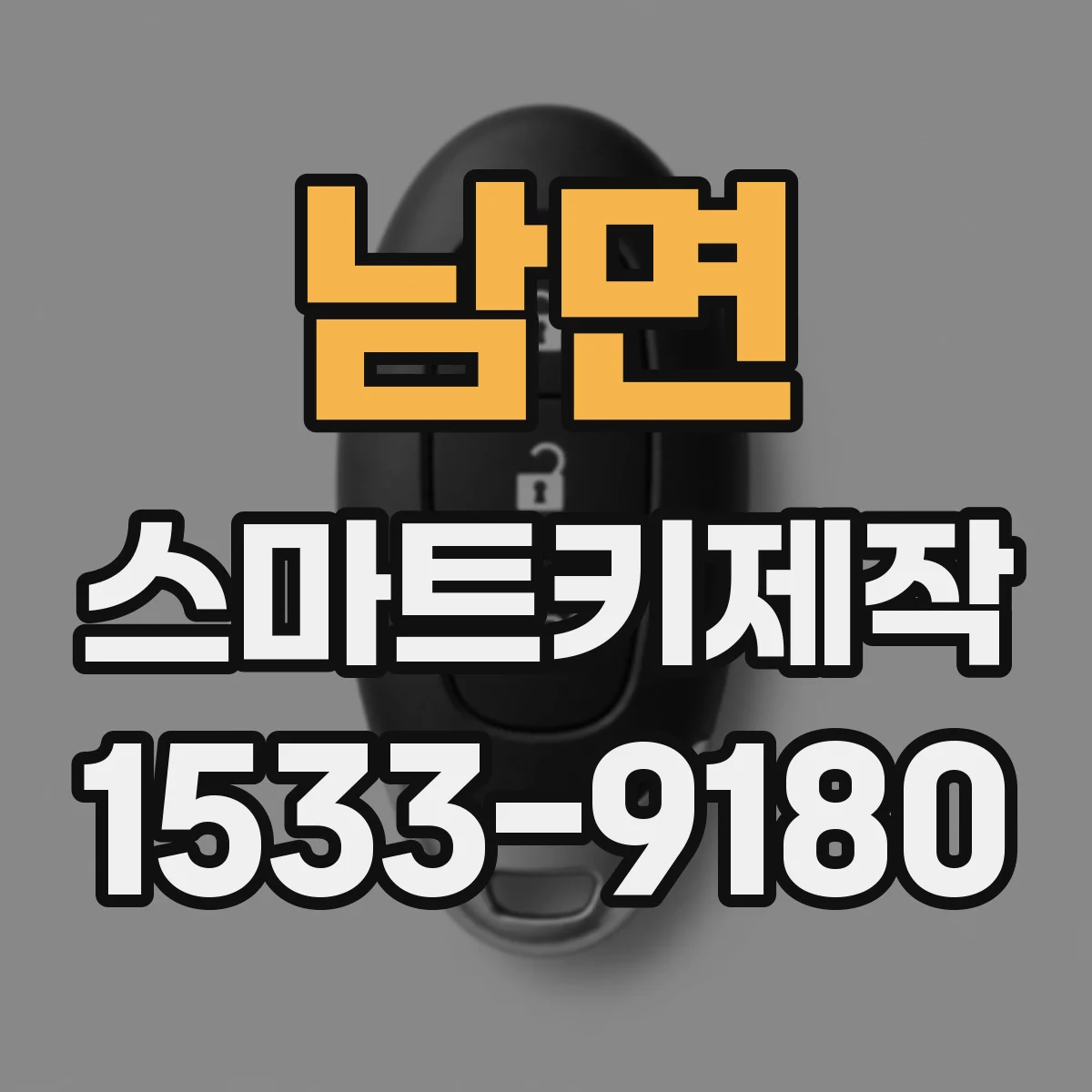남면 스마트키제작