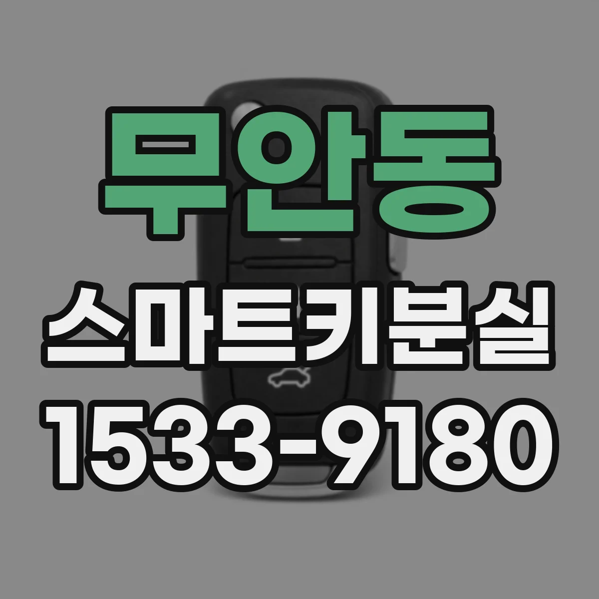 무안동 스마트키분실