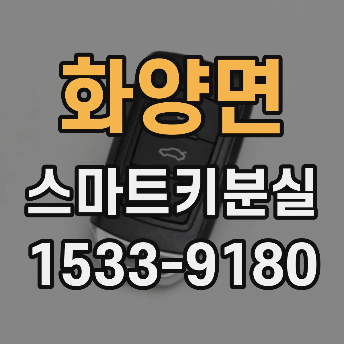 화양면 스마트키분실