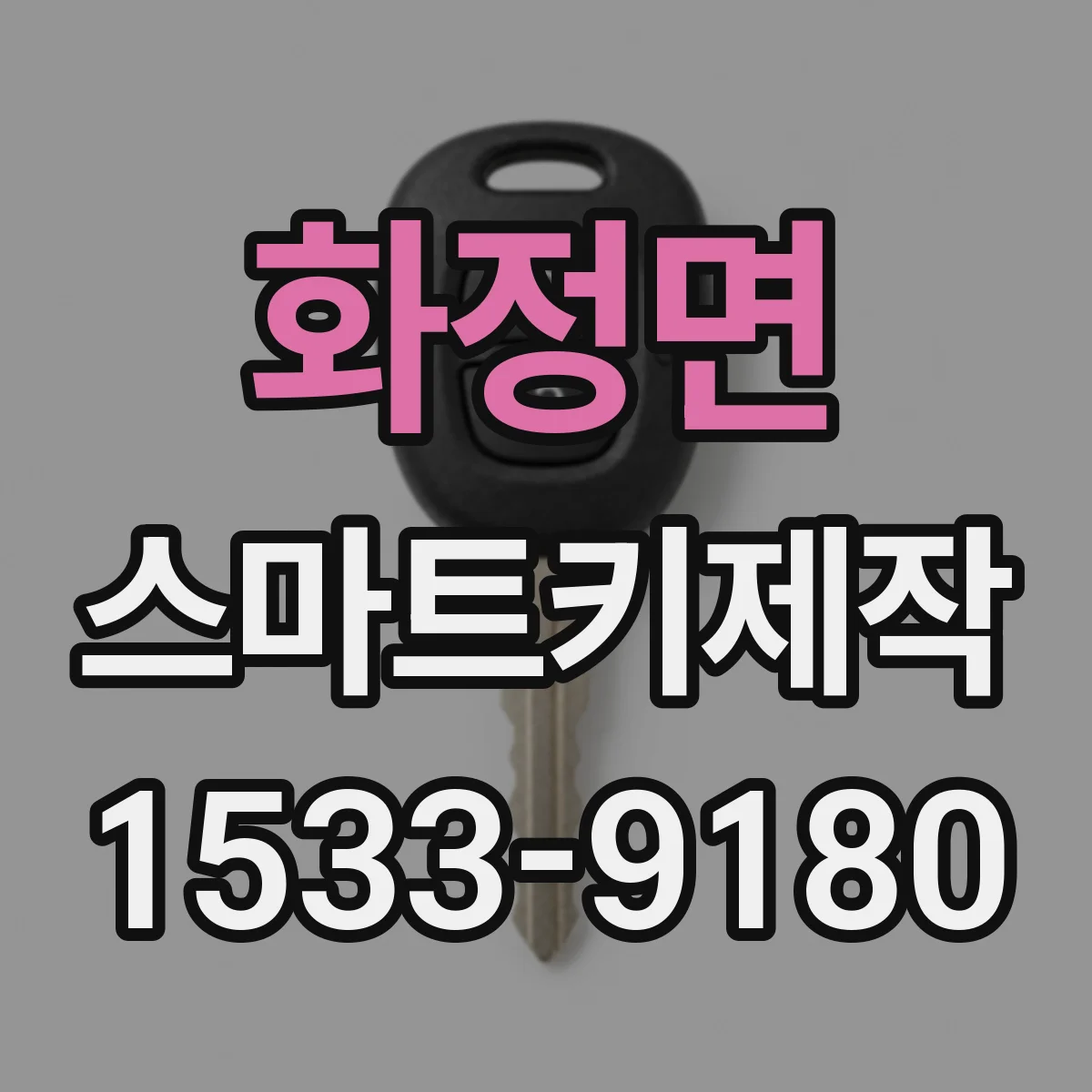 화정면 스마트키제작