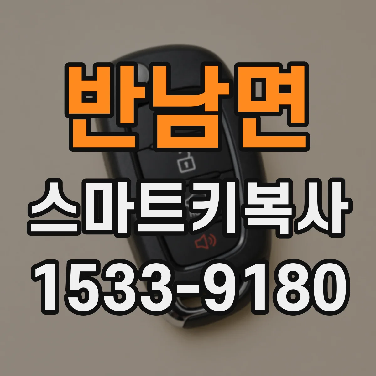 반남면 스마트키복사