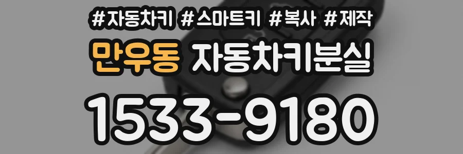 만우동 자동차키분실