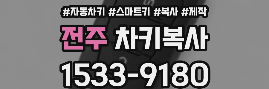 전주 차키복사