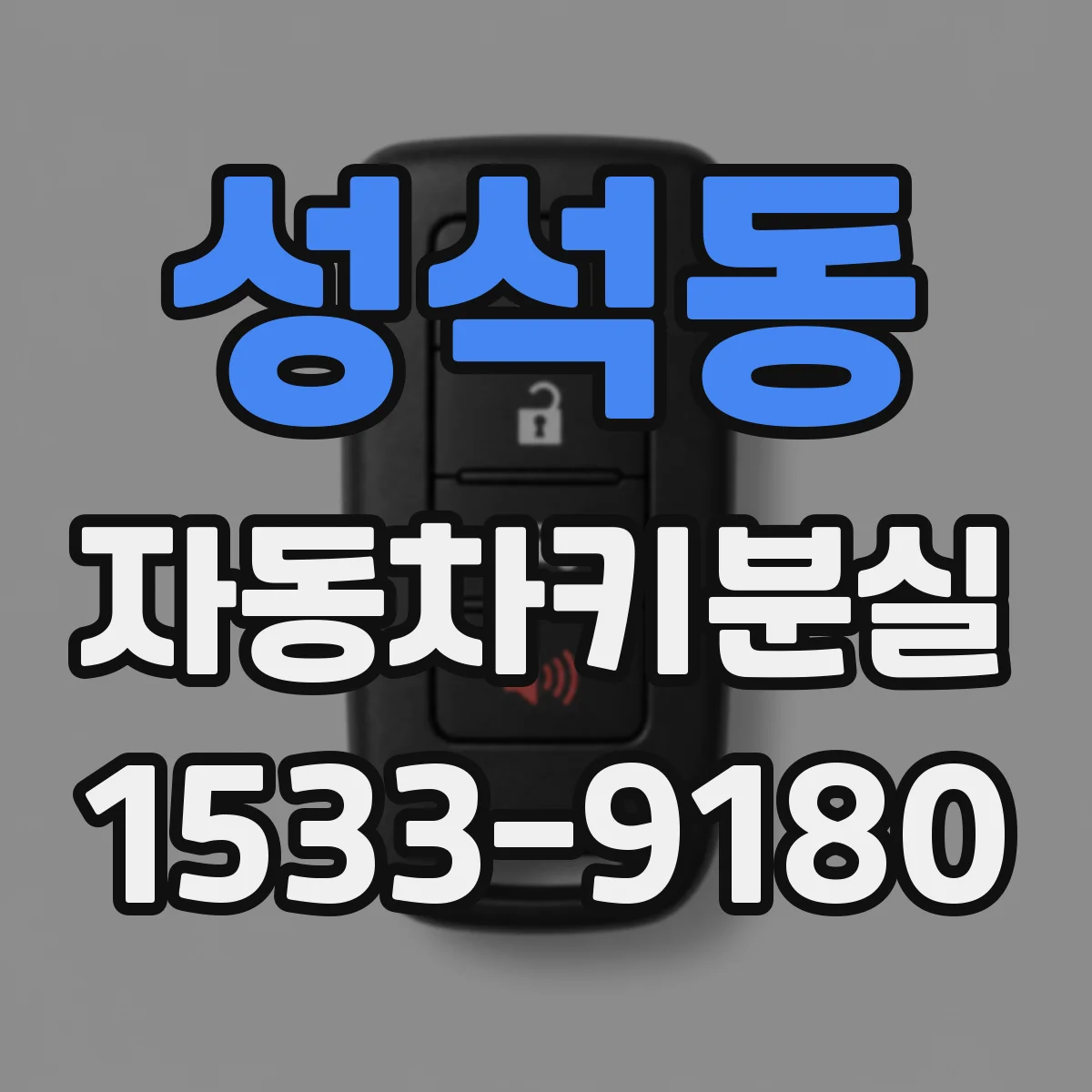 성석동 자동차키분실